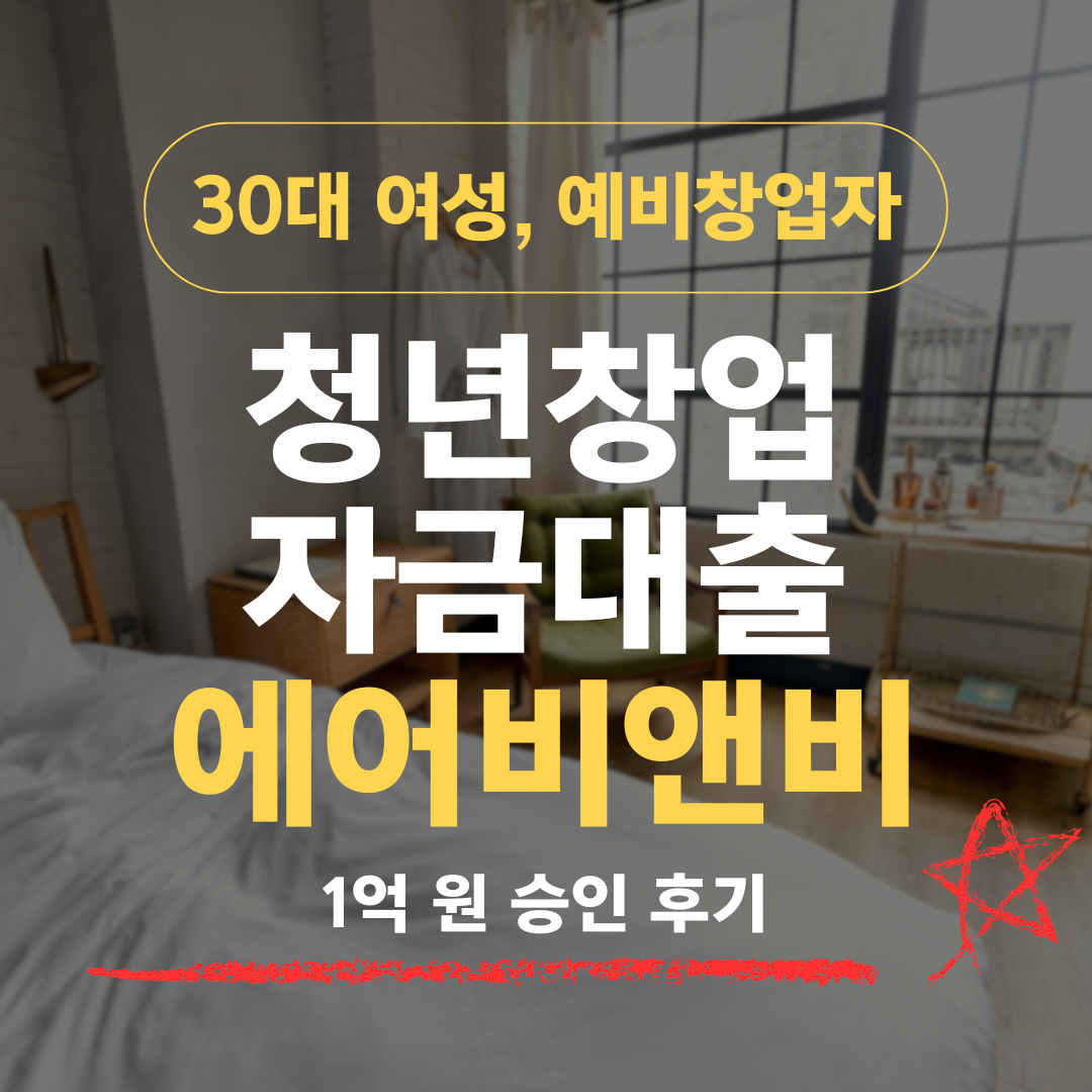 본업 있는 33살, 투잡 에어비앤비로 신보 1억 받은 법