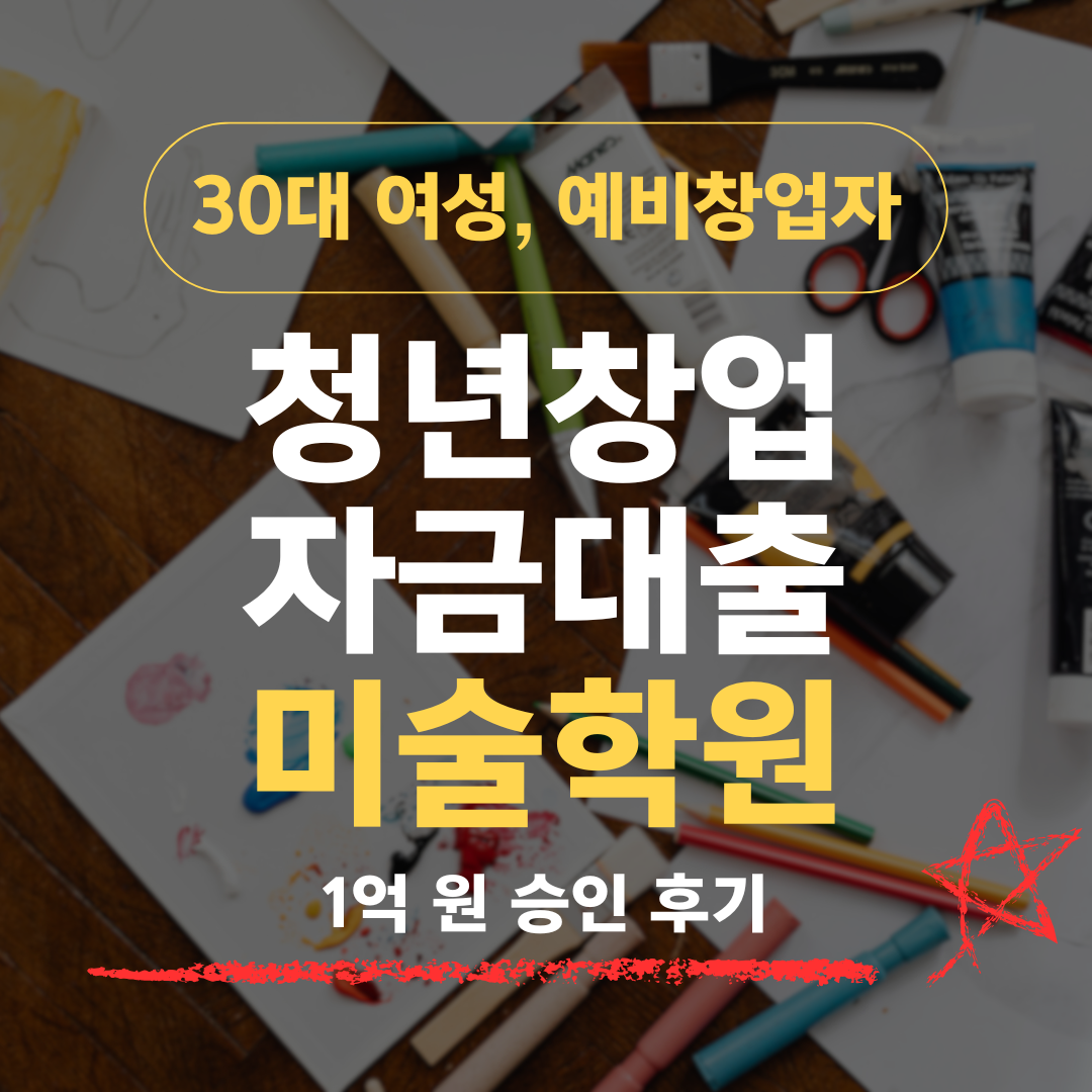 어린이·입시 둘 다 가르친 33살 미술강사, 신보 1억 확보