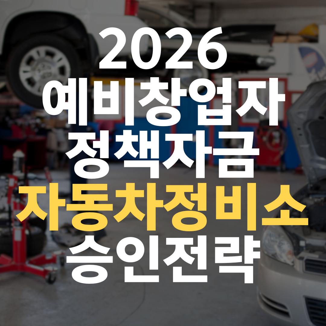 자동차 정비소 창업 정책자금 — 5개 기관별 활용 전략과 실제 사례