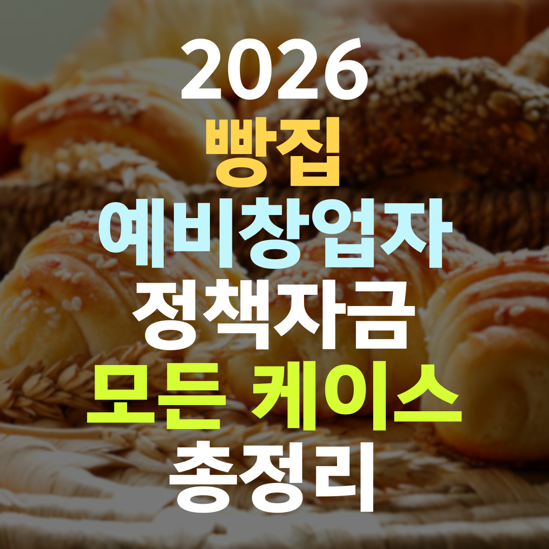 빵집 예비창업자 정책자금, 시그니처 없으면 한도도 안 열린다