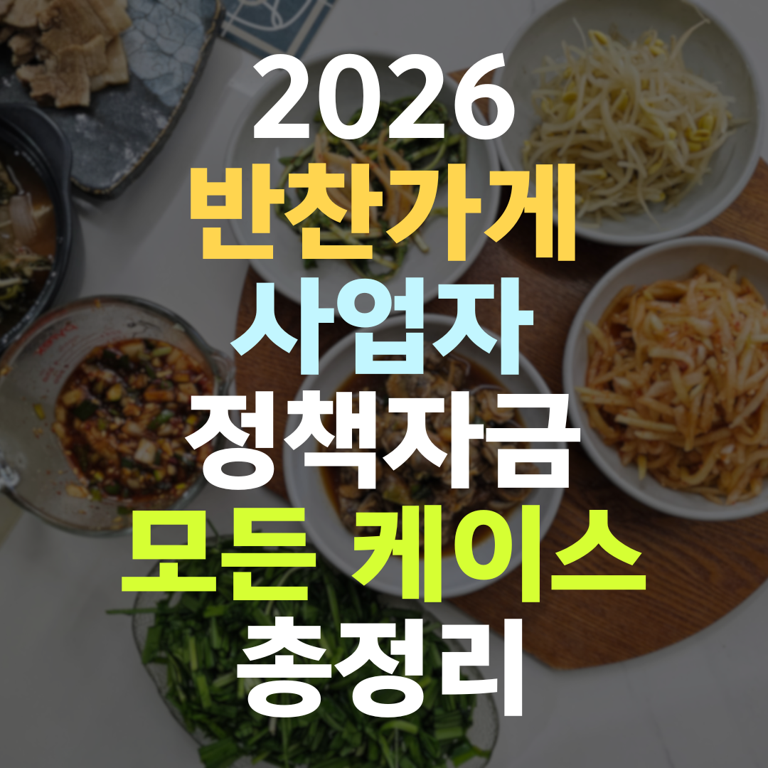 반찬가게 사장님, 거래처 데이터가 곧 한도입니다 — 정책자금 5기관 총정리