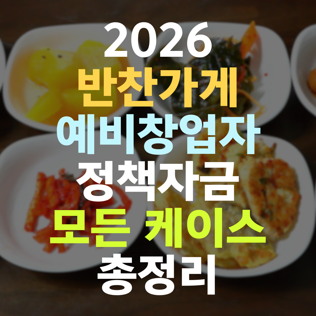 반찬가게 예비창업자 정책자금, 콘셉트 없으면 한도도 없다