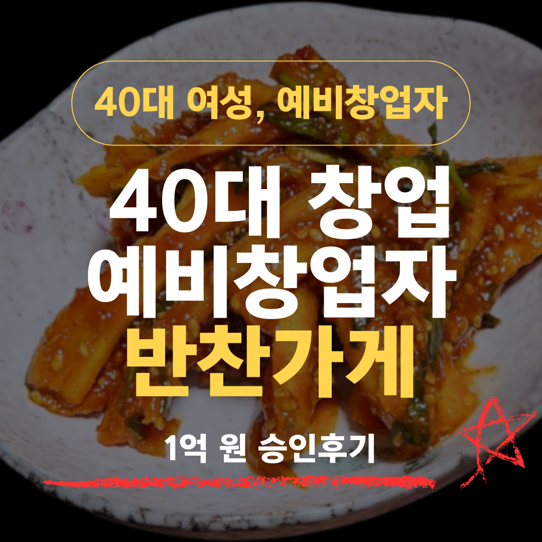 주부 20년 44세, 반찬가게 창업으로 신보 1억 승인