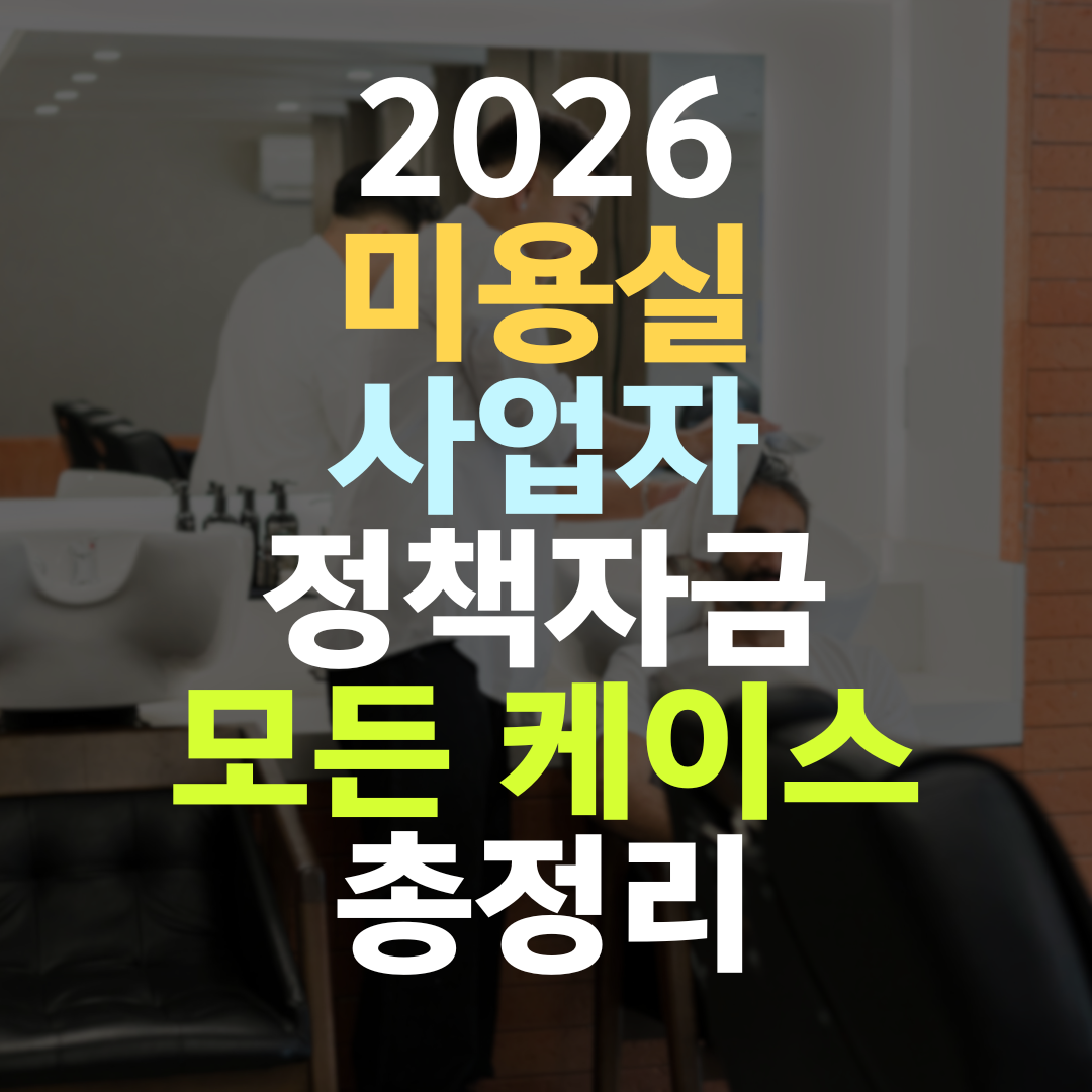 미용실 정책자금, 운영 중인 사장님은 실적을 이렇게 씁니다
