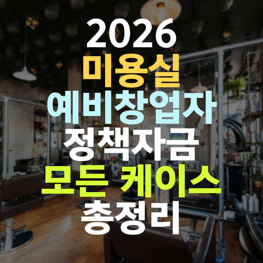 미용실 예비창업자 정책자금 5개 기관 우선순위 총정리