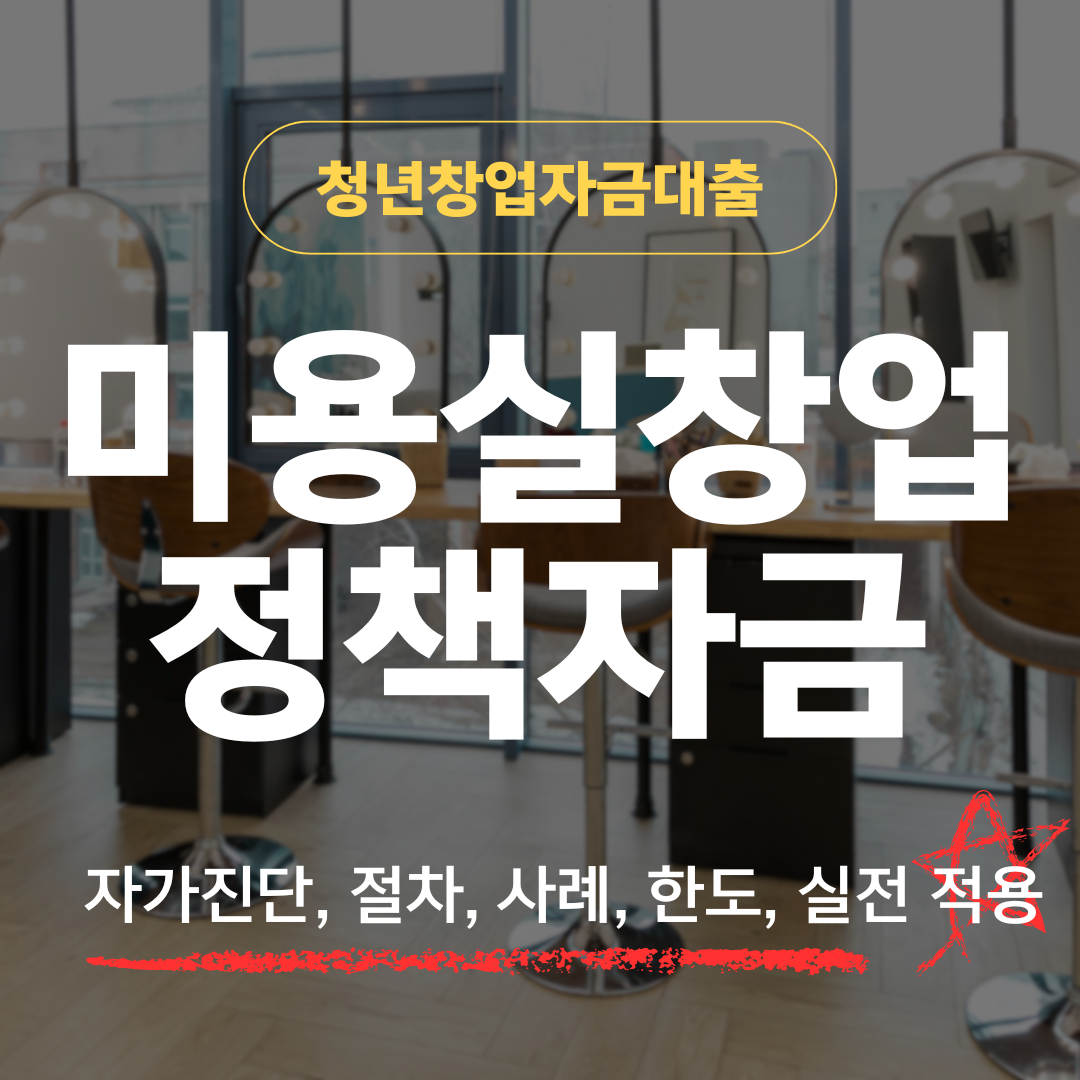 청년창업자금대출로 미용실 창업하기 — 4개 기관별 자금 확보 전략