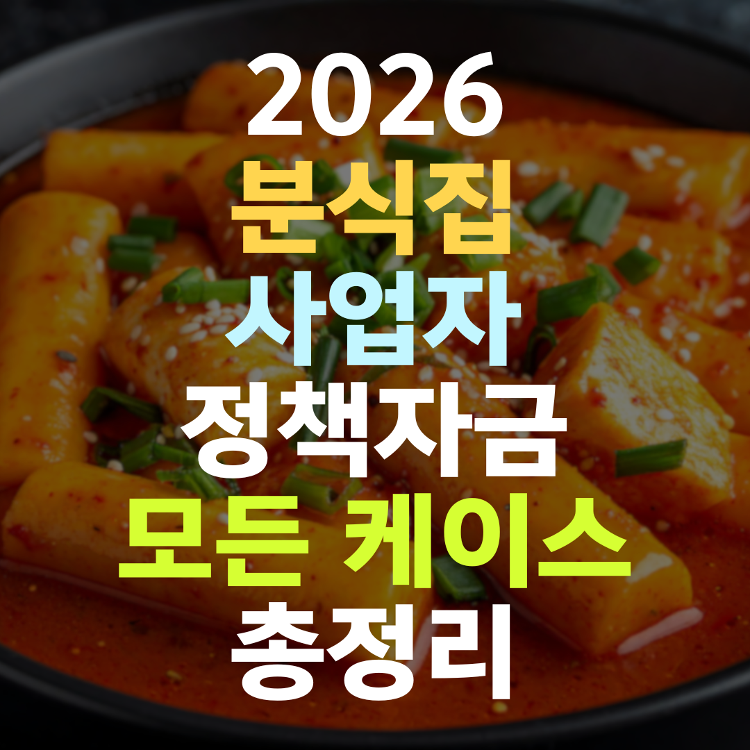 분식집 운영 2년차, 배달 매출은 느는데 손에 안 남을 때 자금 전략