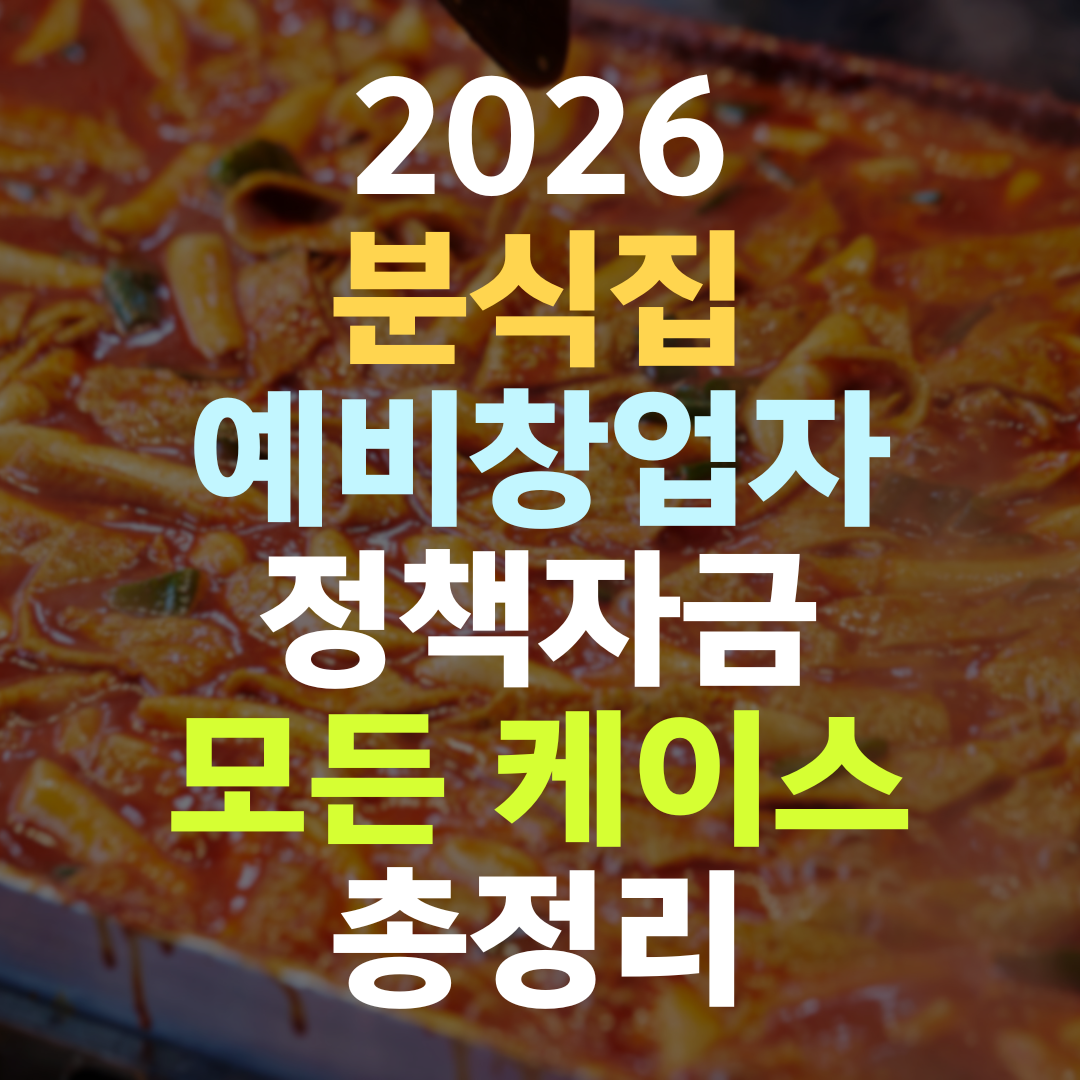 분식집 예비창업자 정책자금, 신보형이냐 기보형이냐가 한도를 가른다