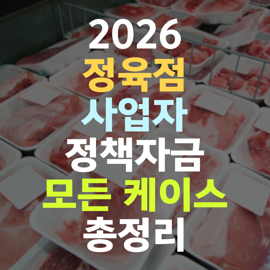 정육점 운영 사장님 정책자금 5개 기관 총정리