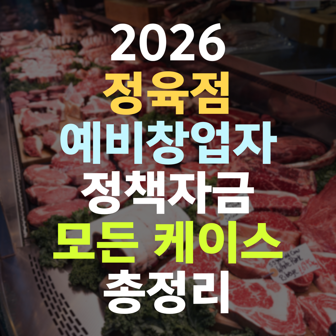 정육점 예비창업자 정책자금, 이렇게 받아야 1억까지 열립니다