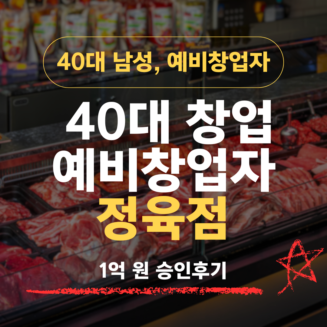 42세 예비창업자, 정육점 창업으로 신보 단일 기관에서 1억 확보