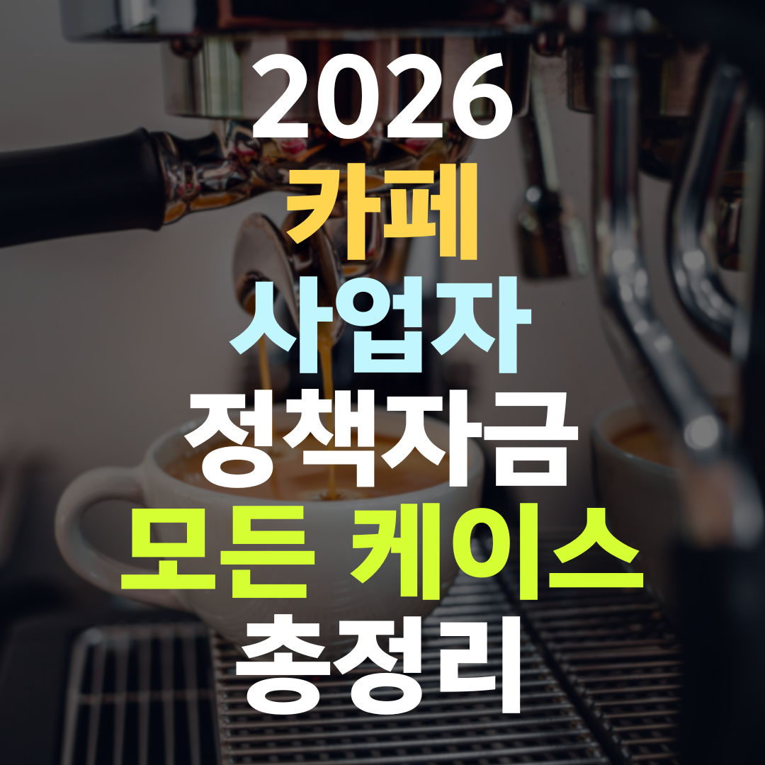 카페 운영 중인 사장님, 정책자금 한도는 매출 채널과 자체 브랜드가 가릅니다