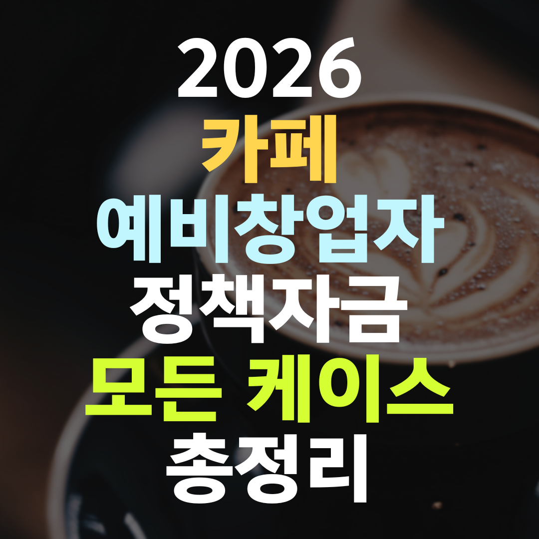 카페 예비창업자 정책자금 — 사업 모델이 한도를 가른다