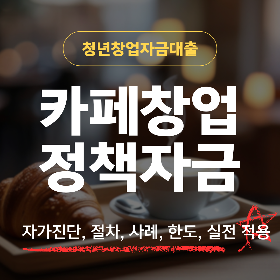 청년창업자금대출로 카페 창업하기 — 4개 기관별 자금 확보 전략
