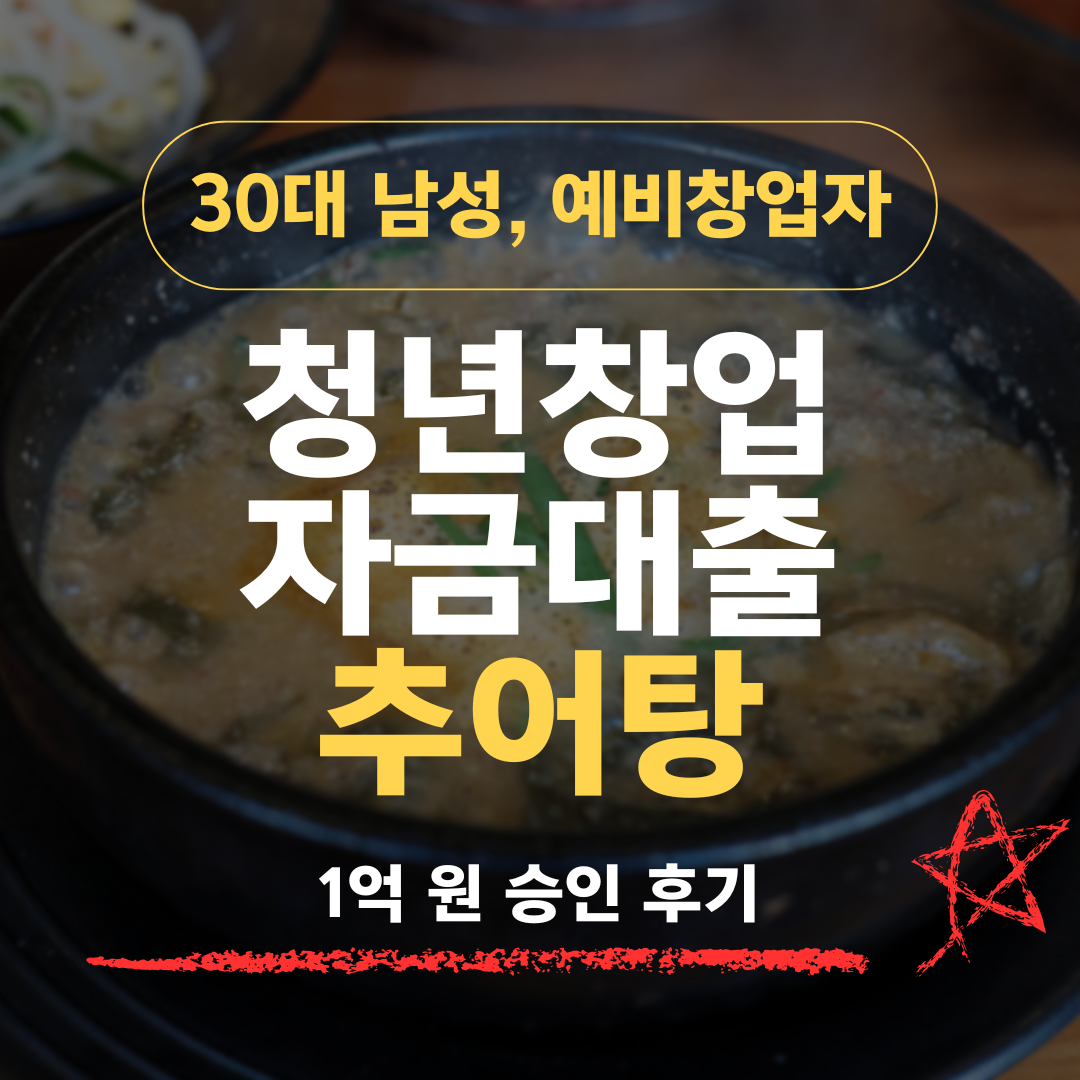 사무직 8년 36세, 추어탕 창업으로 신보 1억 승인