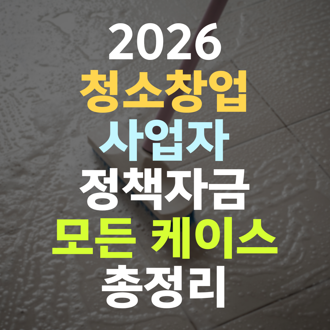 청소업 운영 중인 사장님, 거래처·매니저 시스템이 한도를 가릅니다