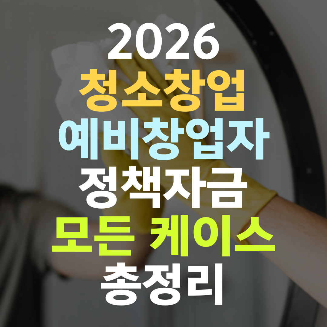청소창업 예비창업자, 경험보다 차별화 콘셉트가 한도를 가릅니다