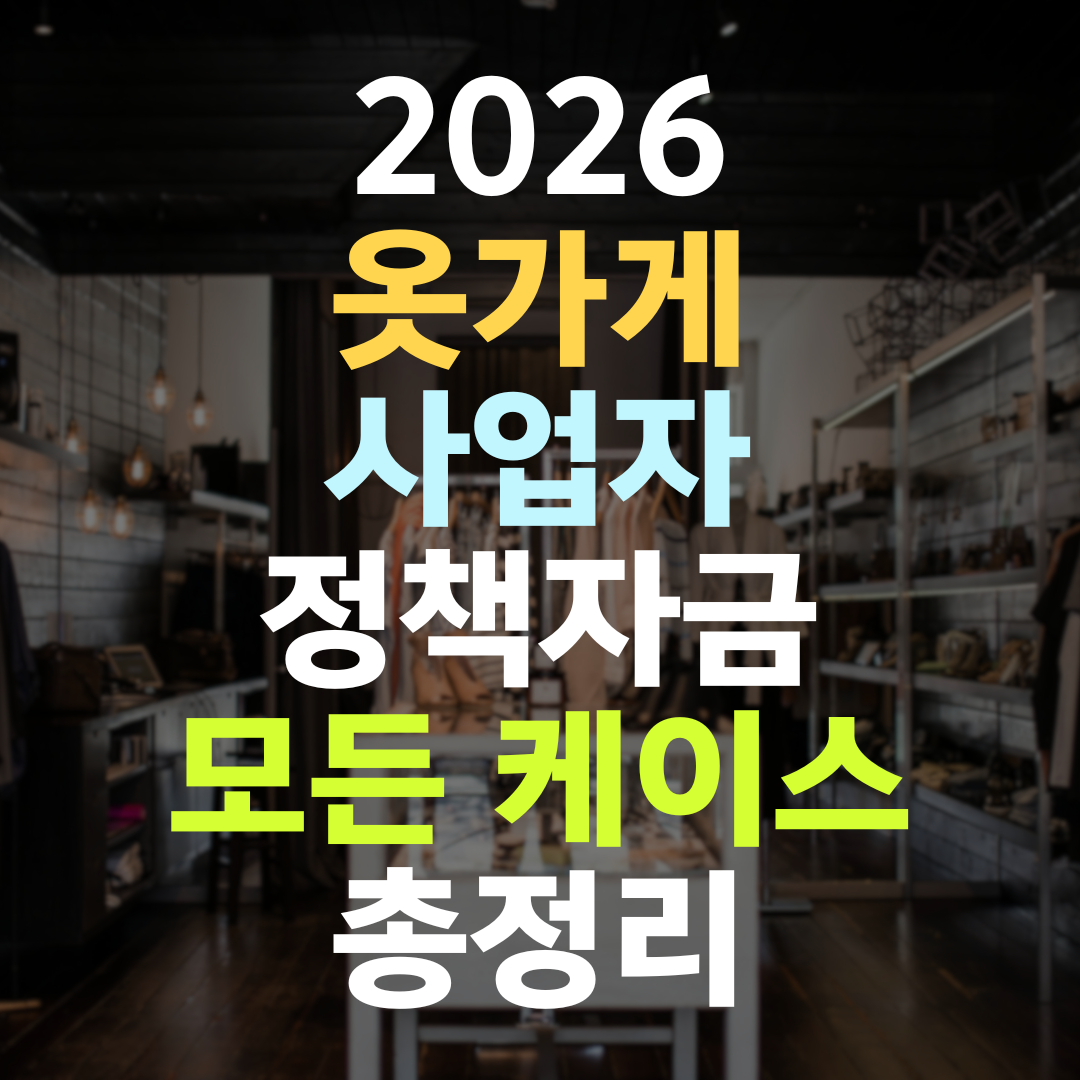 옷가게 사업자 정책자금, 이렇게 정리해야 한도가 열립니다