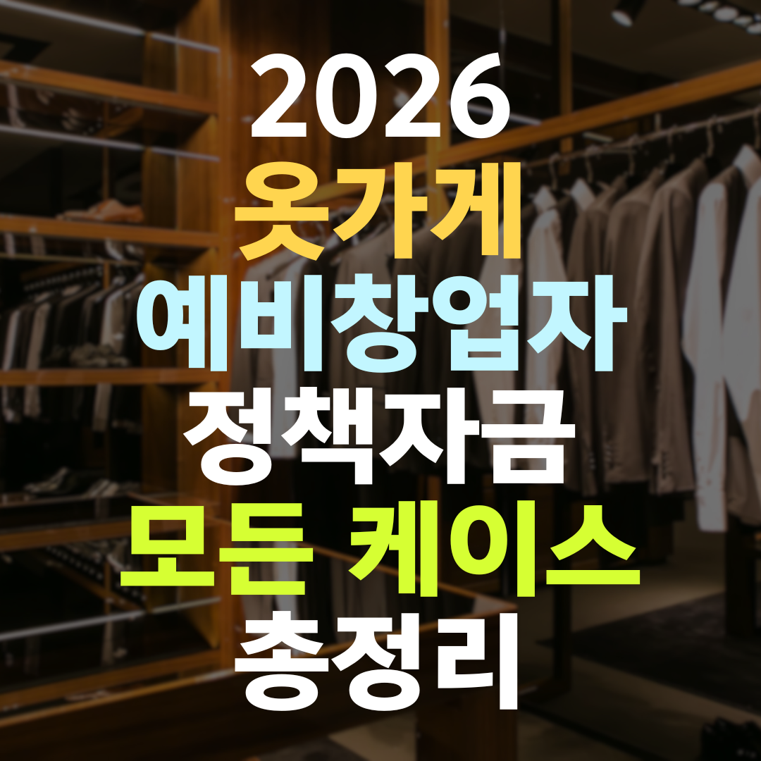 옷가게 예비창업자 정책자금, 이렇게 받아야 1억까지 열립니다