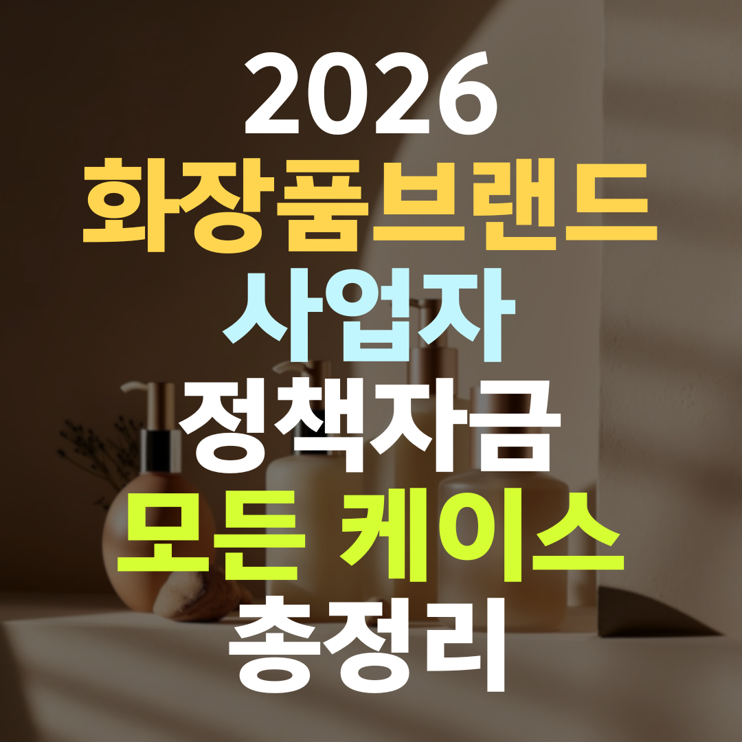 화장품 브랜드 사업자 정책자금, 매출과 IP 자산이 한도를 결정한다