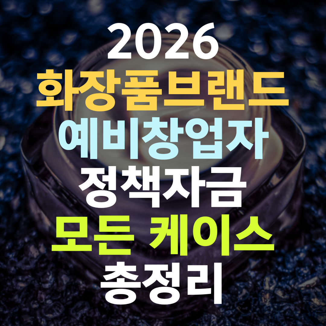 화장품 브랜드 예비창업자 정책자금, 사업 모델이 한도를 가른다