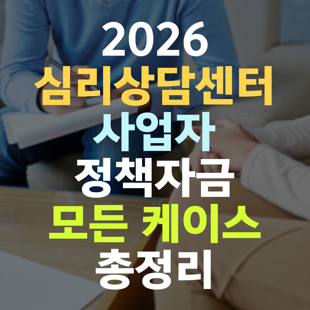 심리상담센터 사업자 정책자금, 케이스·거래처·전문성이 한도를 가릅니다
