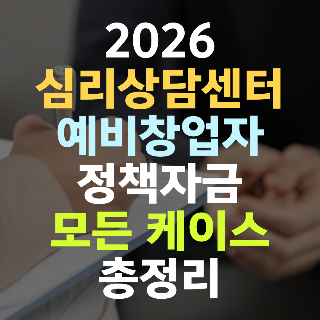심리상담센터 예비창업, 자격증만으론 한도 안 열립니다 — 정책자금 5기관 총정리