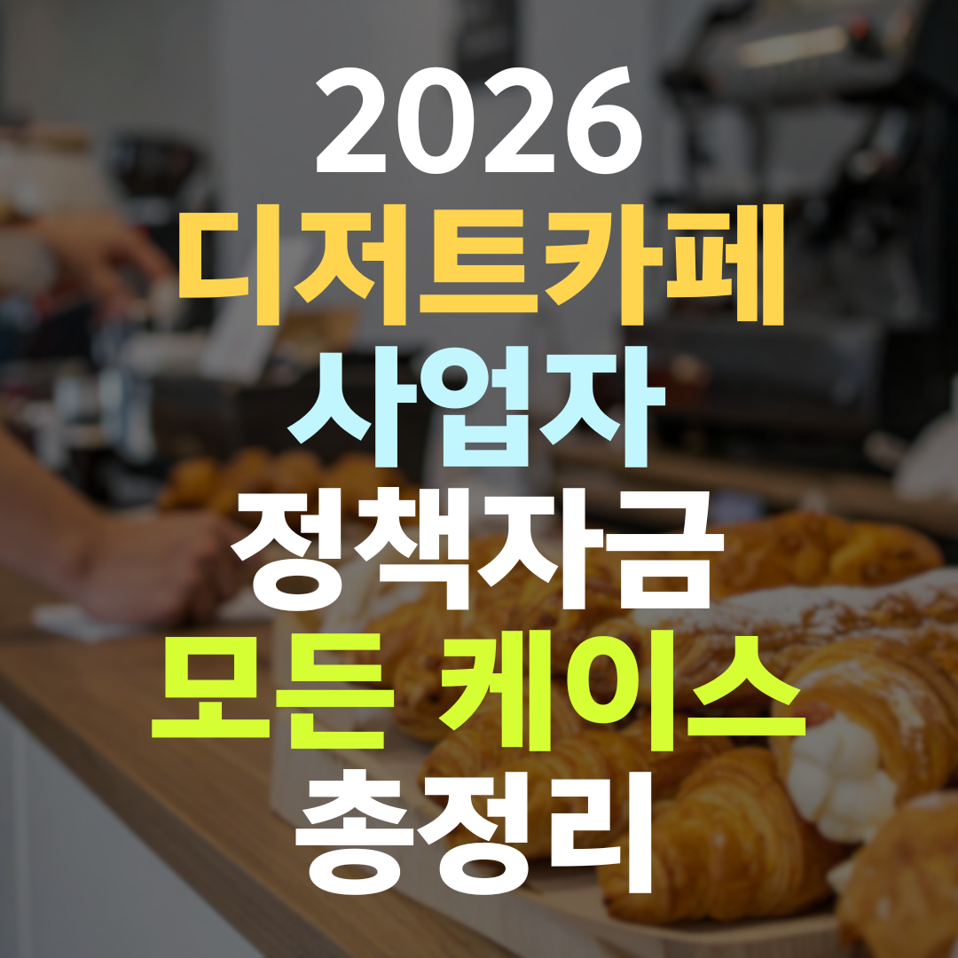 디저트카페 사업자 정책자금 — '카페'에서 '식품 사업'으로 재정의하면 한도가 달라집니다