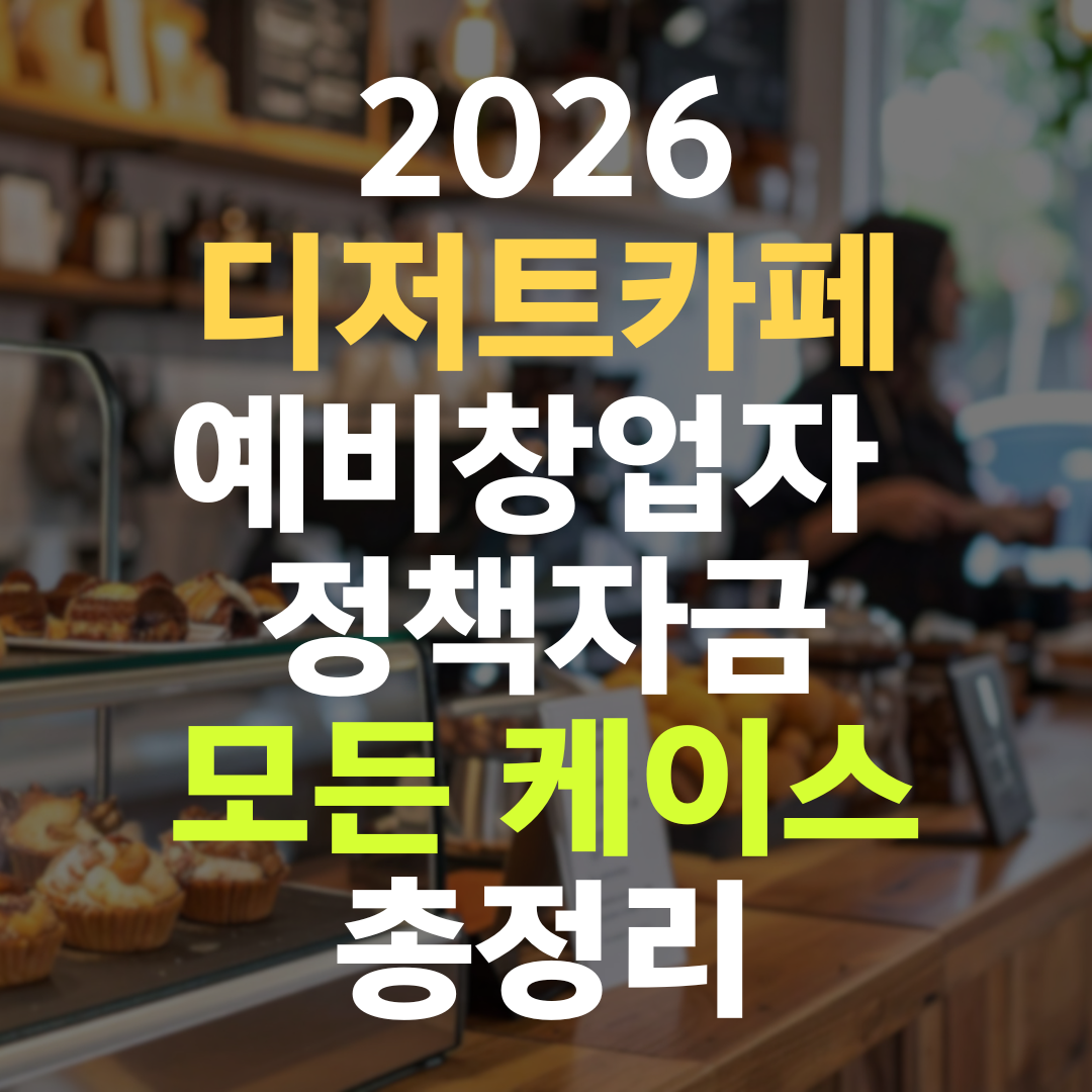 디저트카페 예비창업자 정책자금 — 시설 투자가 클수록 한도가 커지는 업종