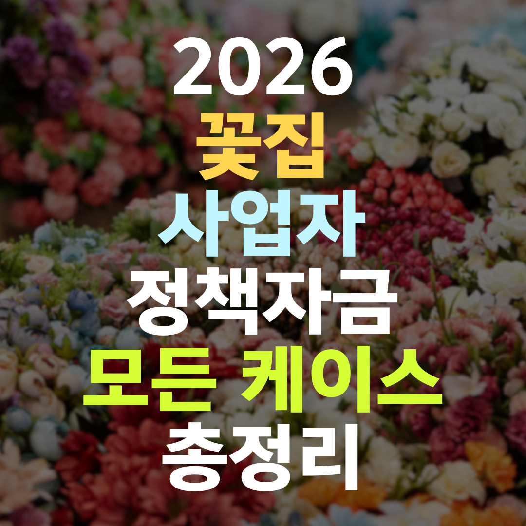 꽃집 운영 사업자 정책자금 5개 기관 우선순위 총정리