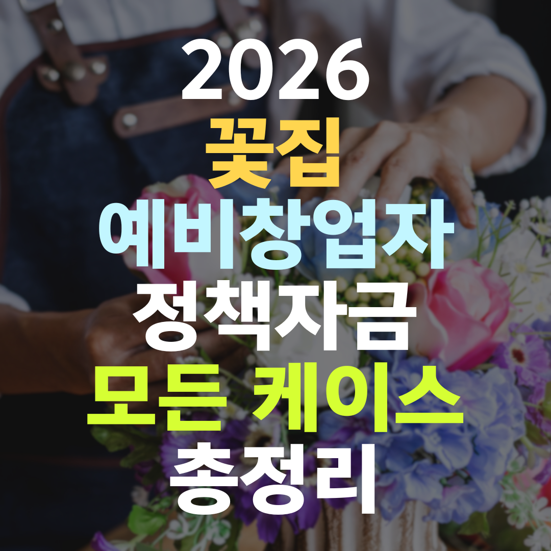 꽃집 예비창업자 정책자금 5개 기관 우선순위 총정리