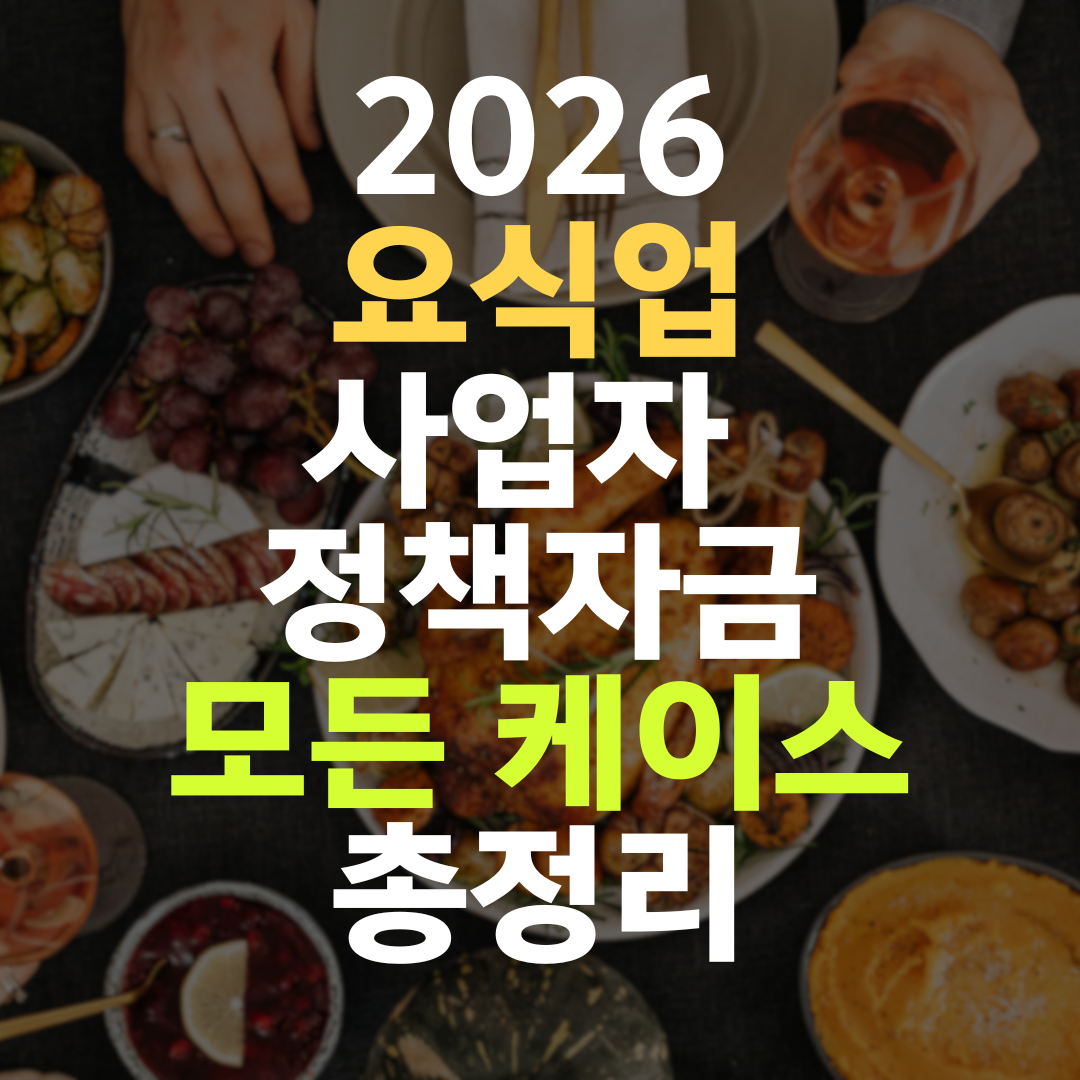 요식업 기존 사업자 정책자금 5개 기관 증액·조합 총정리