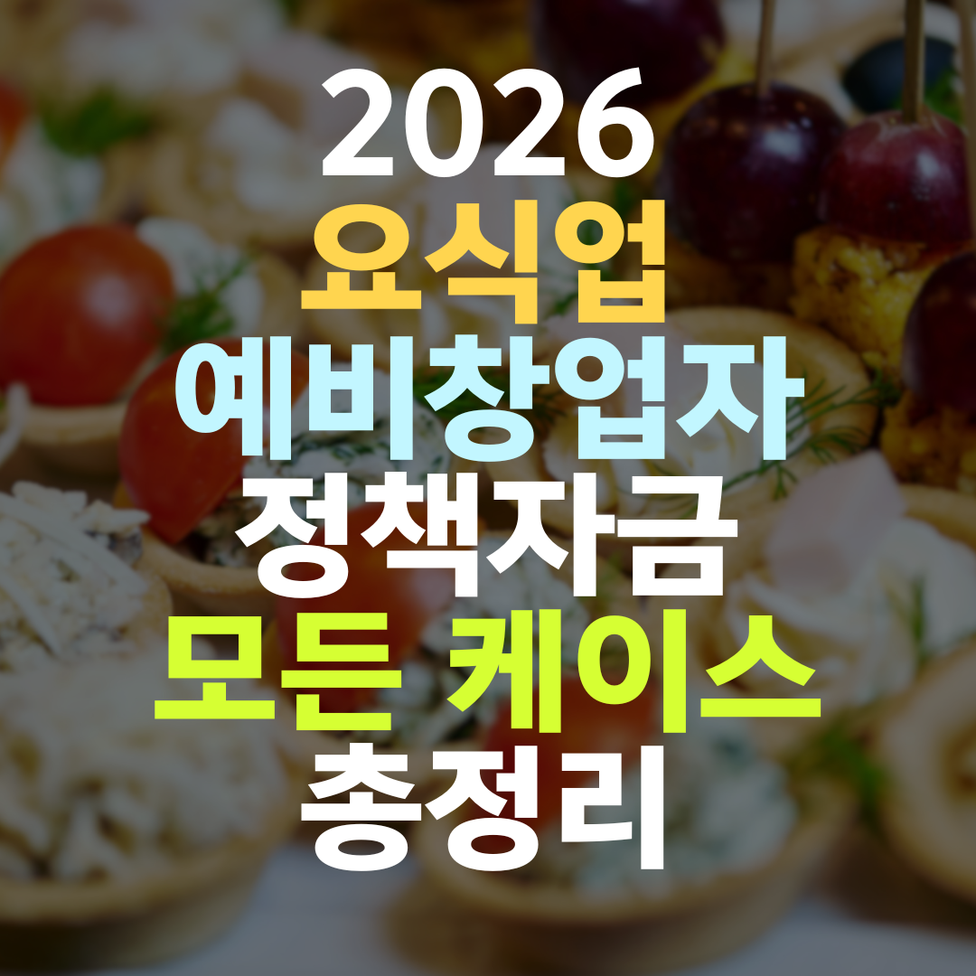 요식업 예비창업자 정책자금 5개 기관 우선순위 총정리