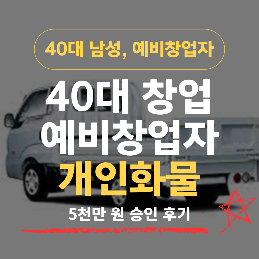 용달·이사 7년차 44세, 개인화물 창업으로 신보 5천 승인