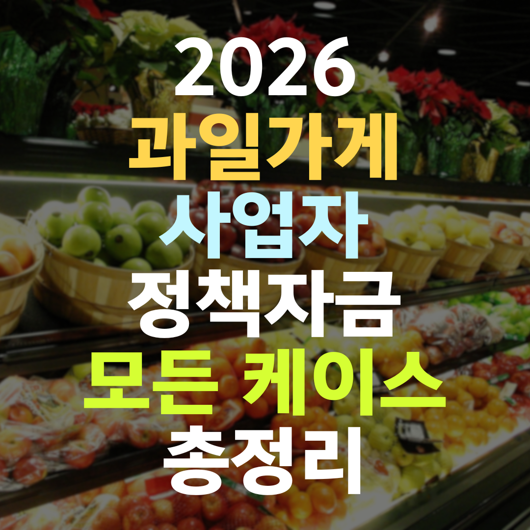 과일가게 사장님 정책자금, 매입 네트워크·B2B 실적이면 1억도 열립니다