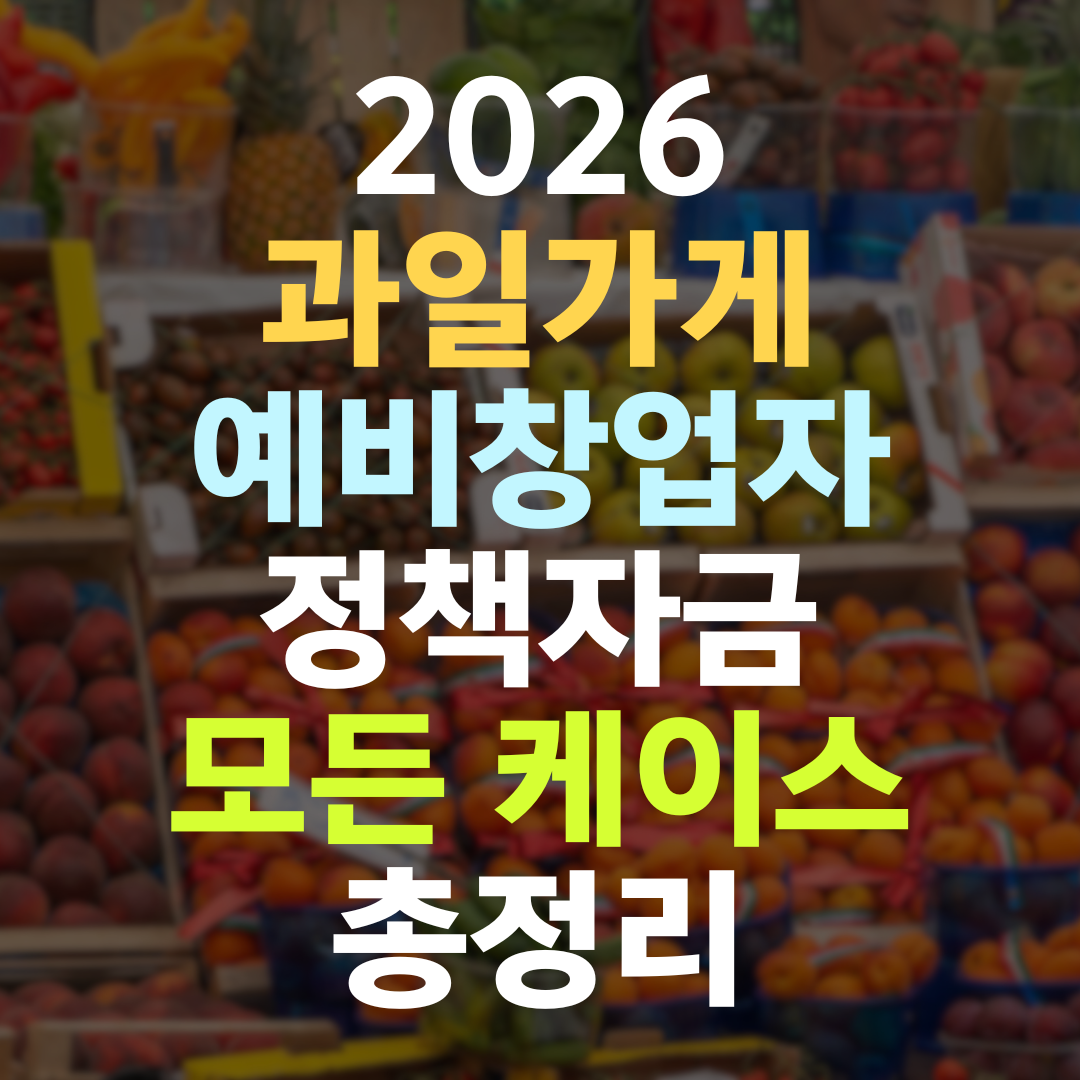 과일가게 예비창업자 정책자금, 이렇게 받아야 1억까지 열립니다