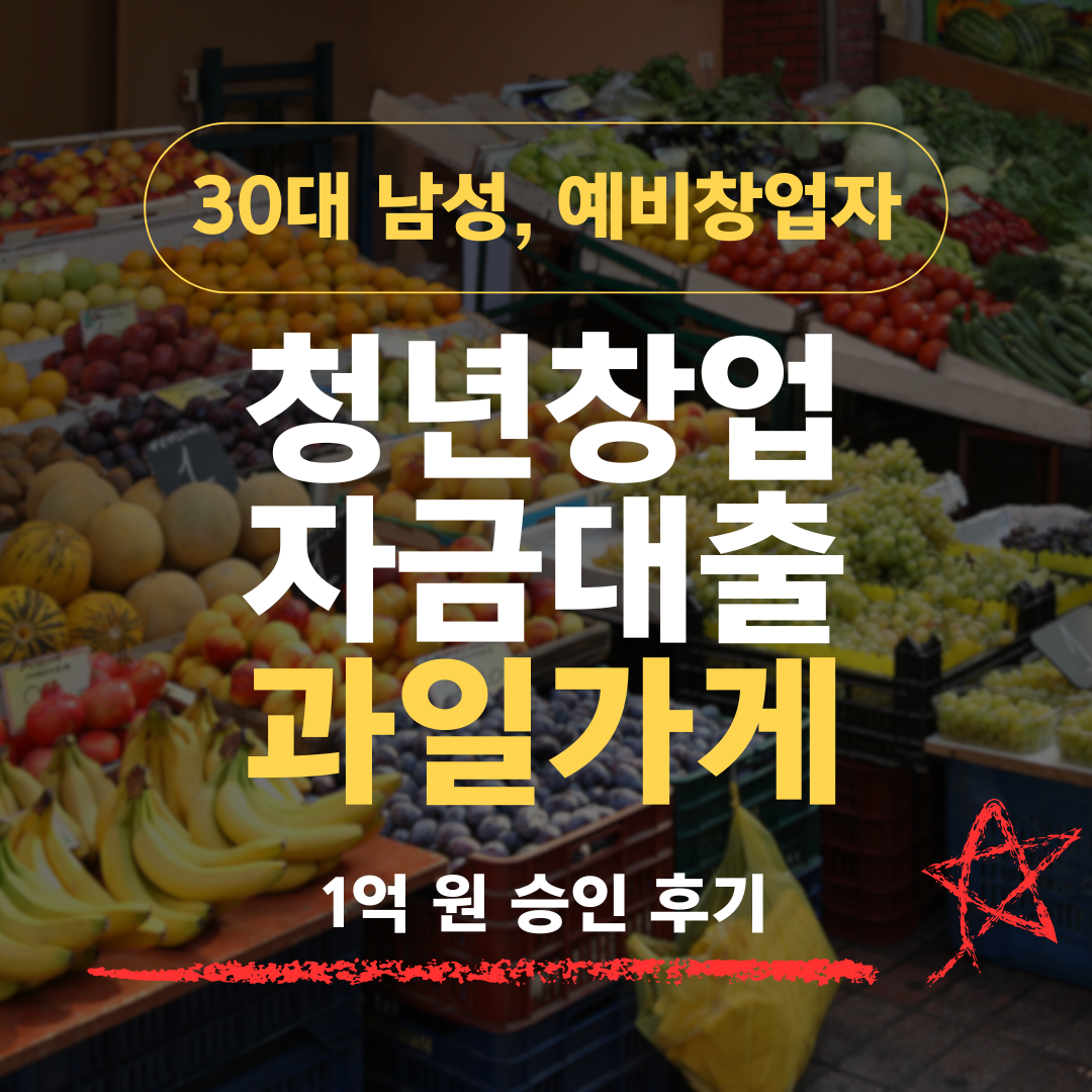 청과물 경력 5년 35세, 과일가게 창업으로 신보 1억 승인