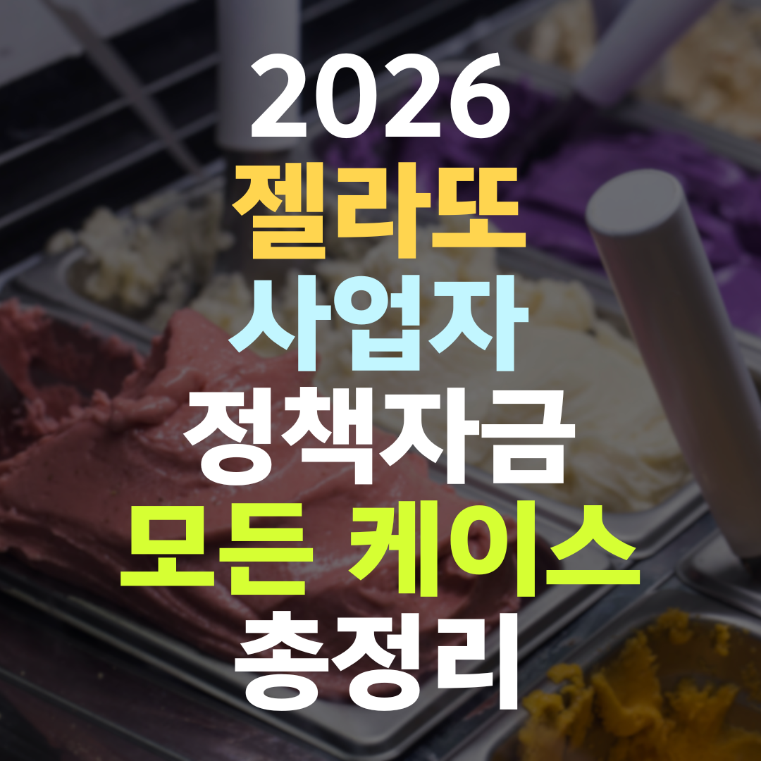 젤라또 사업자 정책자금, 겨울 매출 실적 하나로 한도가 갈립니다