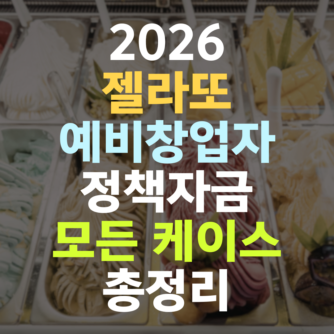 젤라또 예비창업자 정책자금, 이렇게 받아야 1억까지 열립니다