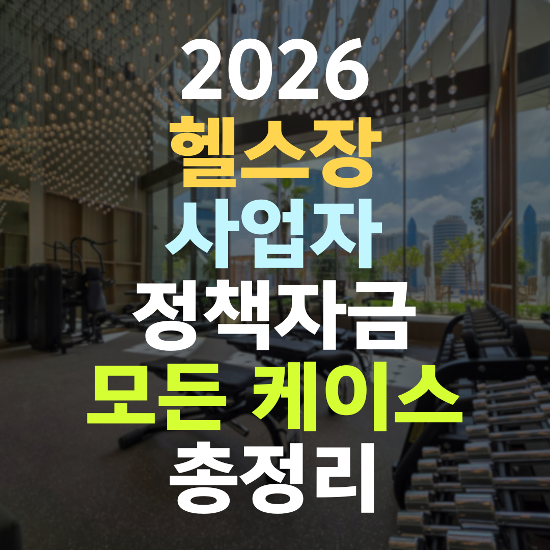 헬스장 사업자 정책자금, 회원 데이터로 한도 키우는 5기관 전략
