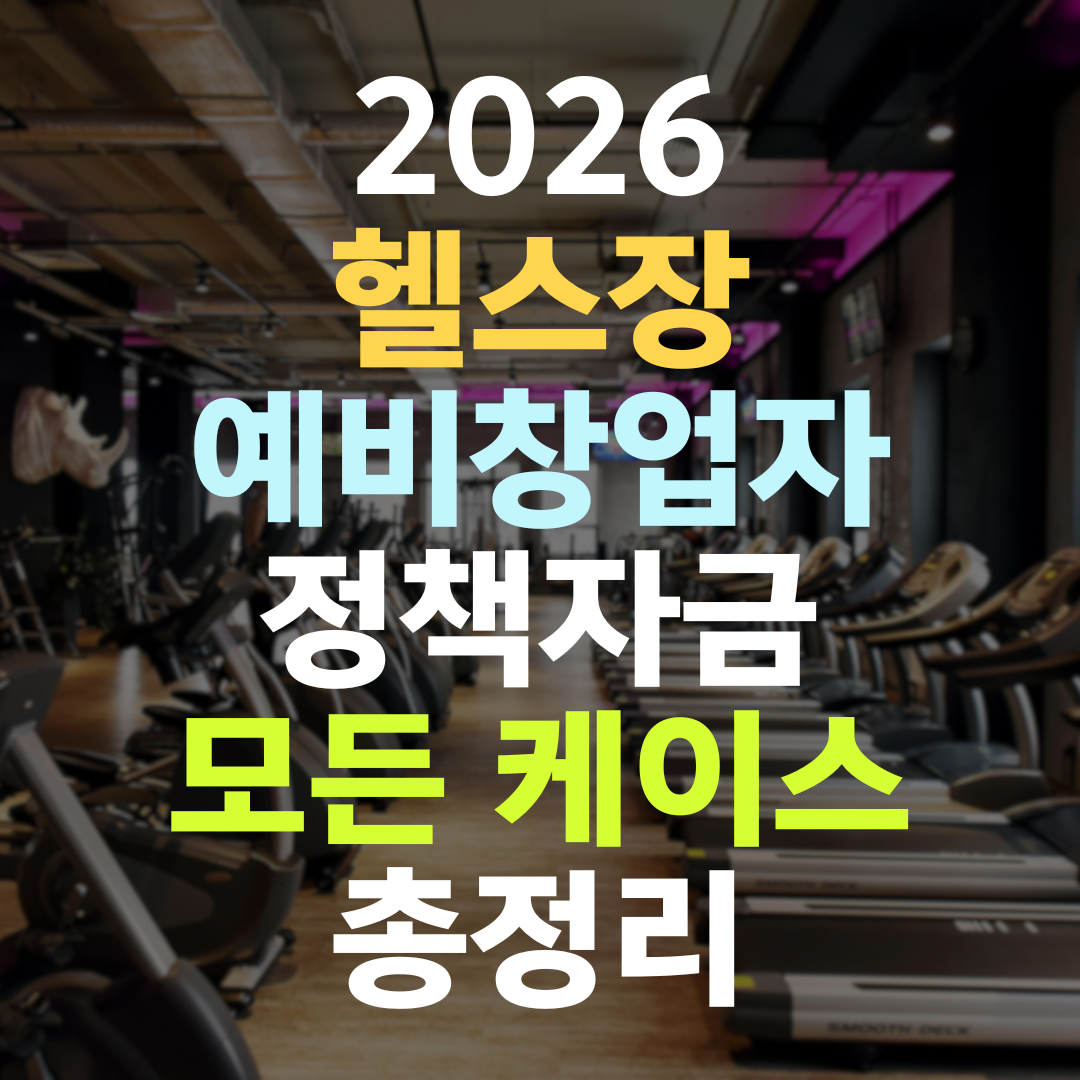 헬스장 예비창업자 정책자금, 1억 받는 현실적인 5기관 전략