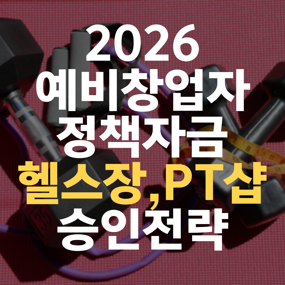 35세 헬스 트레이너, 1인 PT샵 창업으로 1억 원 확보