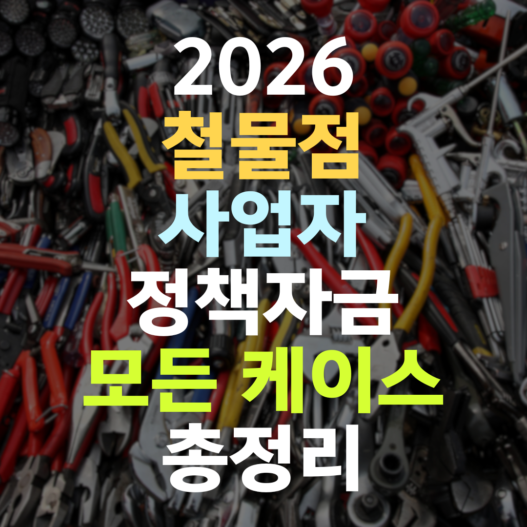 철물점 사업자 정책자금, B2B 거래 이력 하나로 한도가 2배 됩니다