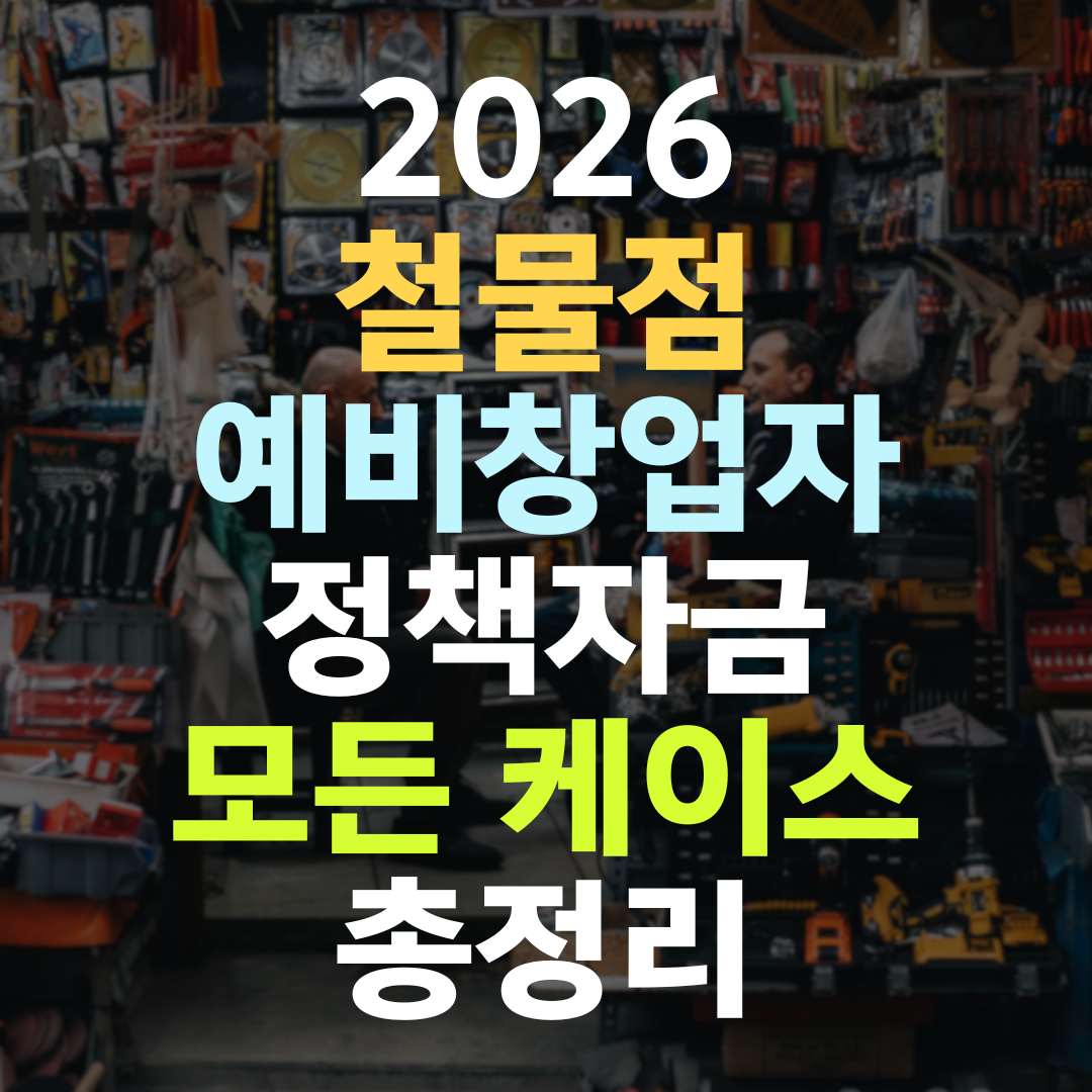 철물점 예비창업자 정책자금, 이렇게 받아야 1억까지 열립니다