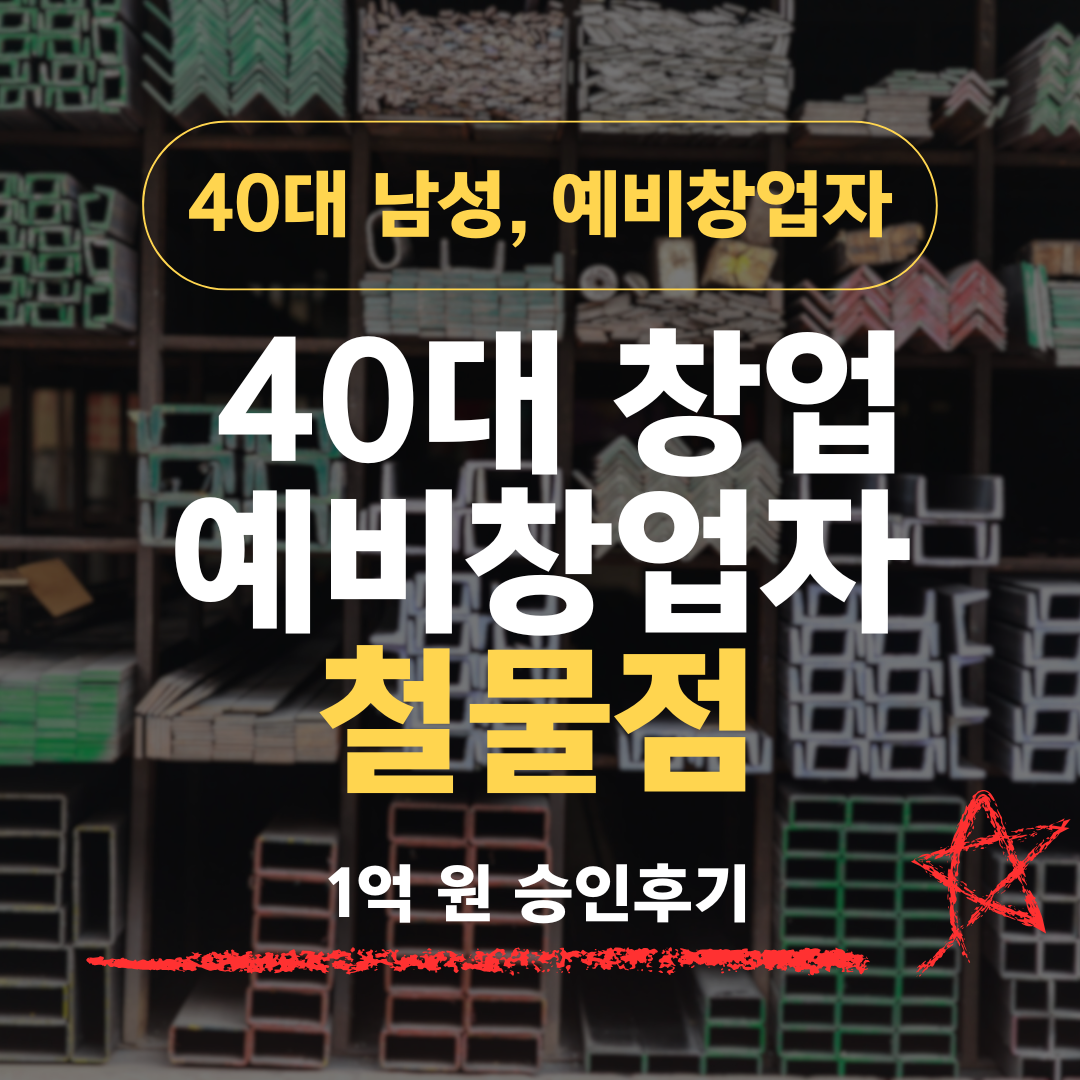 철물 유통 경력 45세, 철물점 창업으로 기보 1억 승인