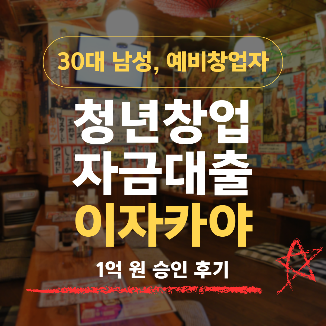 이자카야는 정책자금 안 나온다"는데, 10년차 셰프가 신보 1억 받은 법