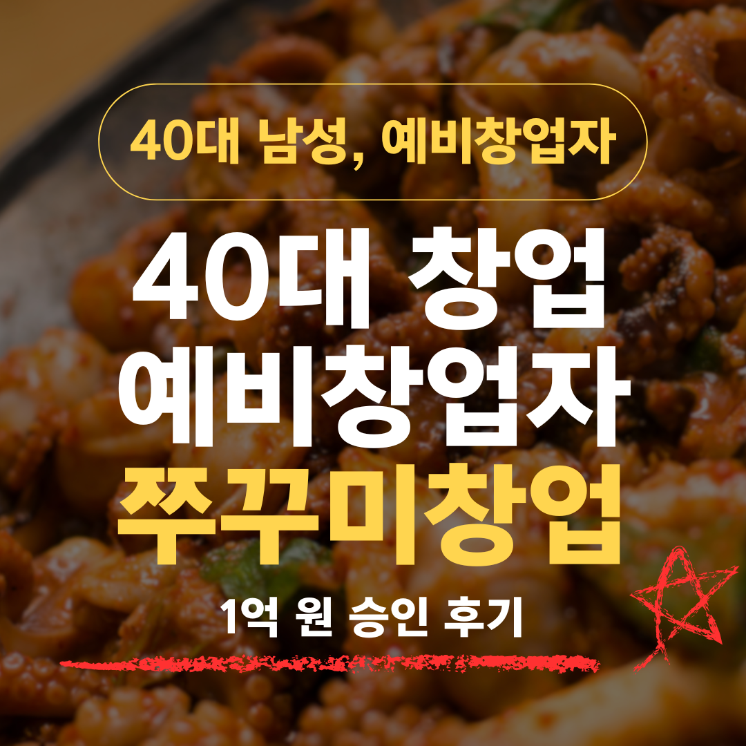 회사원 15년·매장 없는 48세 예비창업자, 기보에서 쭈꾸미 소스로 1억 받은 방법