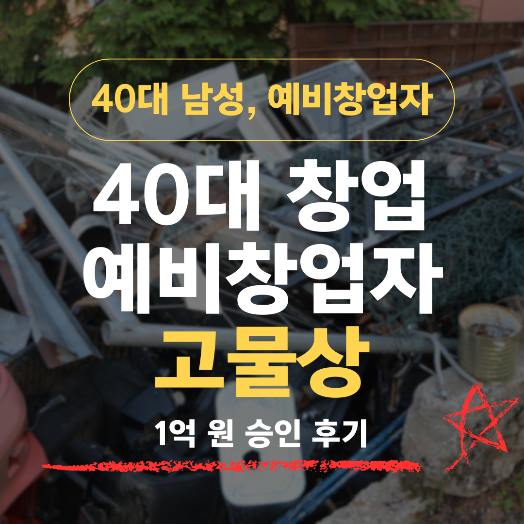 폐기물·재활용 업계 10년차 42세, 고물상 창업으로 신보 1억 승인