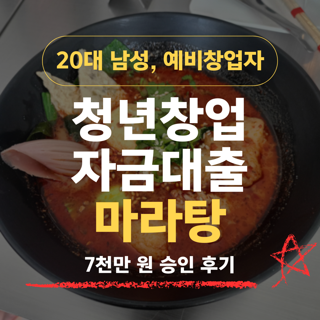 마라탕 단골 29살, 신보 7천 받았습니다 — 술집 안주 납품이 결정적이었습니다