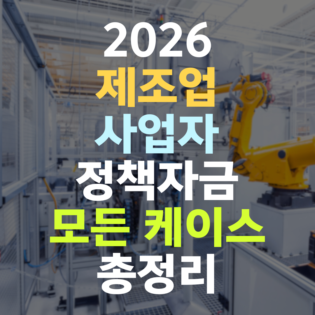 제조업 사업자 정책자금, 매출·IP·인증 자산이 한도를 가릅니다